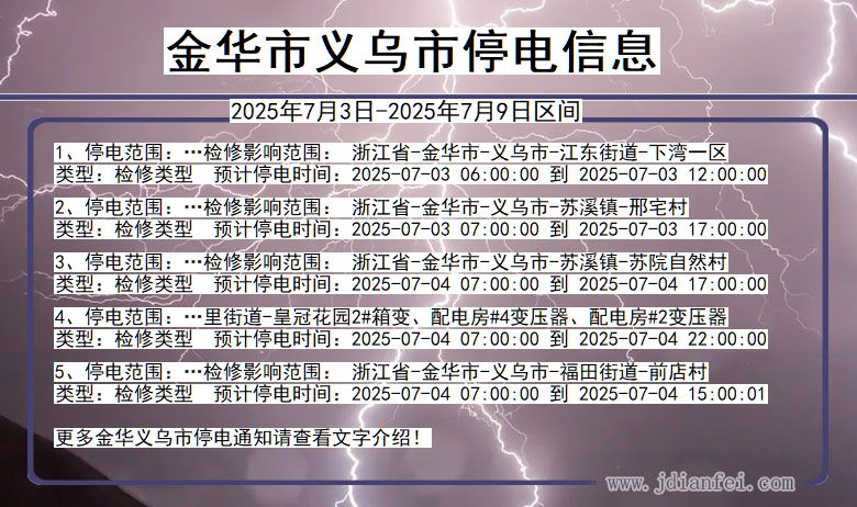 浙江省金华义乌停电通知