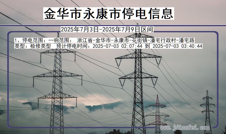 浙江省金华永康停电通知