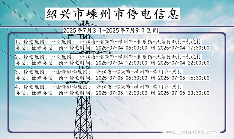 浙江省绍兴嵊州停电通知