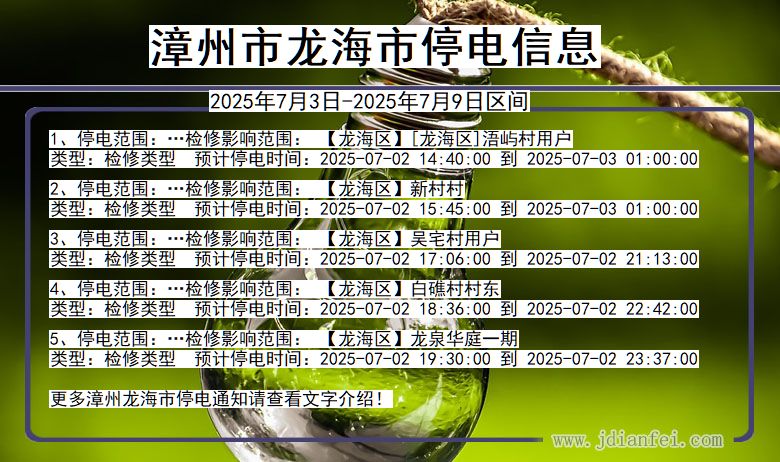 福建省漳州龙海停电通知