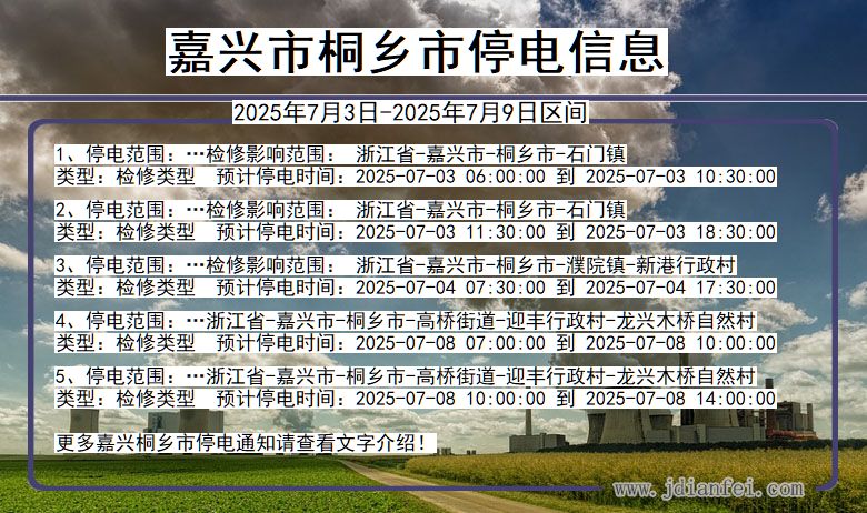 浙江省嘉兴桐乡停电通知