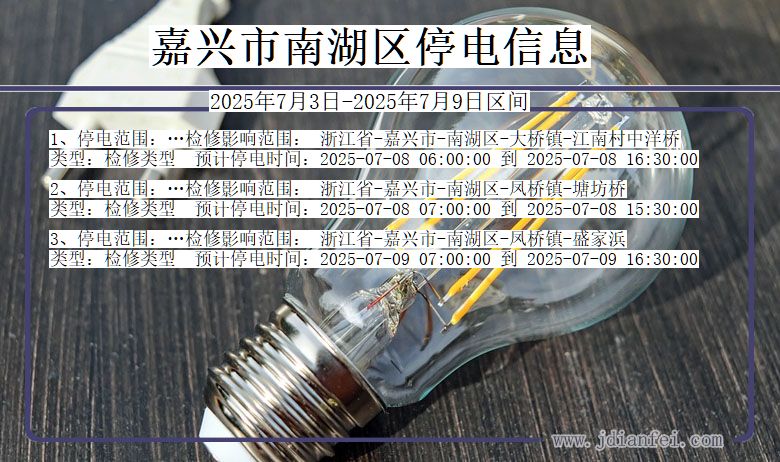 浙江省嘉兴南湖停电通知