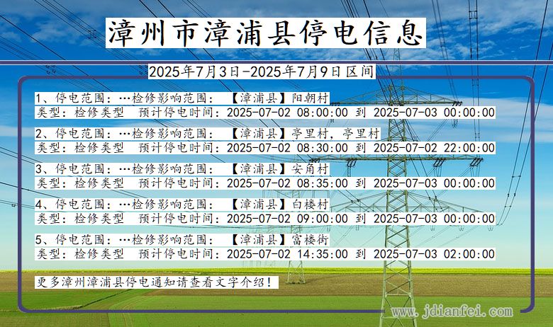 福建省漳州漳浦停电通知