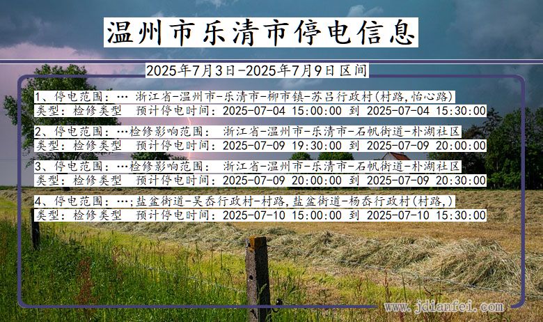 浙江省温州乐清停电通知