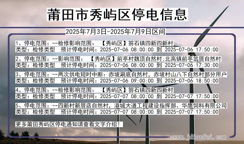 福建省莆田秀屿停电通知