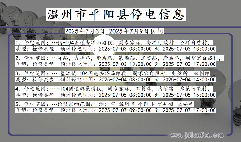 浙江省温州平阳停电通知