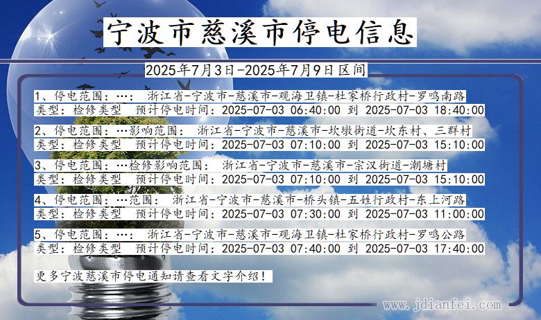 浙江省宁波慈溪停电通知