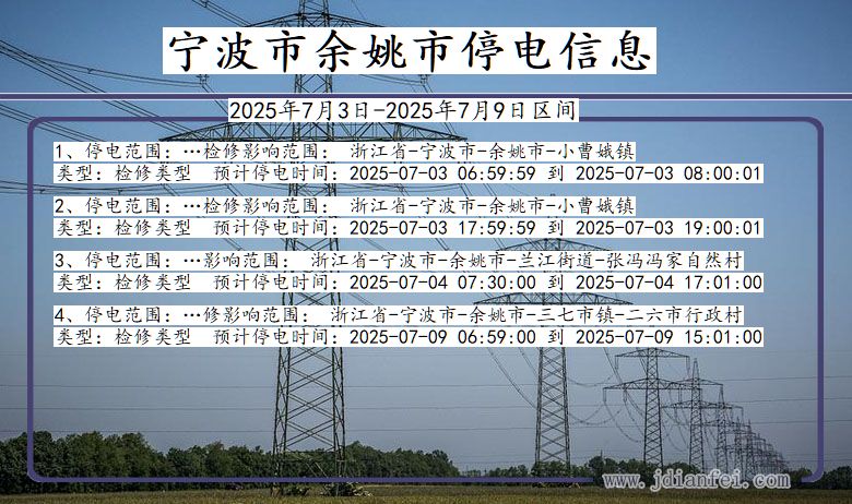 浙江省宁波余姚停电通知