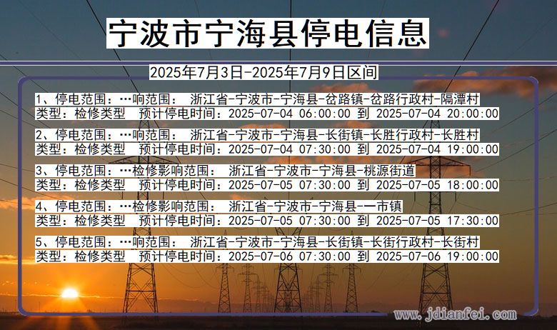 浙江省宁波宁海停电通知