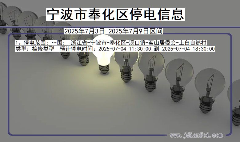 浙江省宁波奉化停电通知