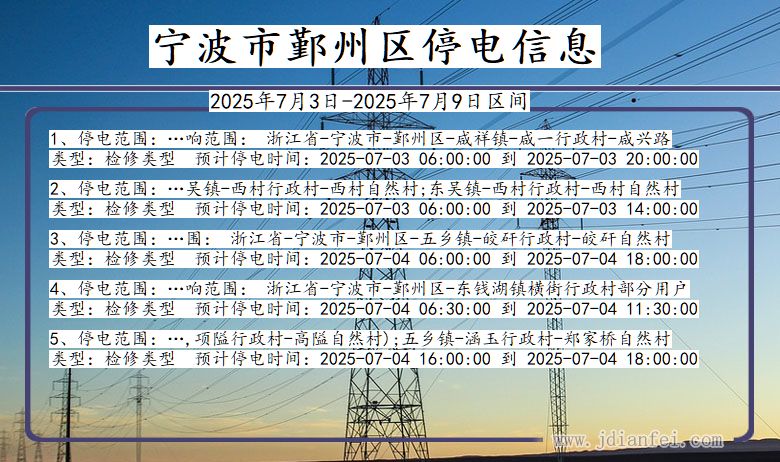 浙江省宁波鄞州停电通知