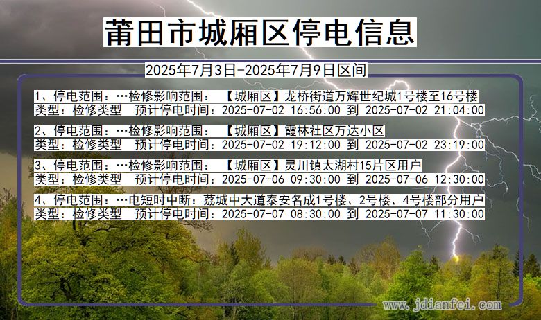 福建省莆田城厢停电通知
