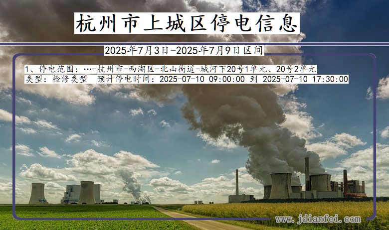 浙江省杭州上城停电通知