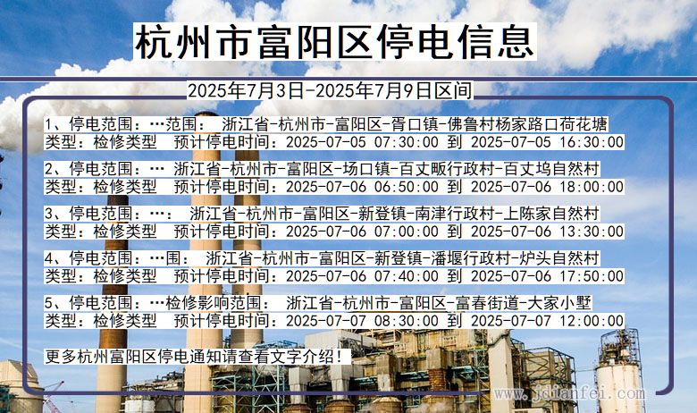 浙江省杭州富阳停电通知