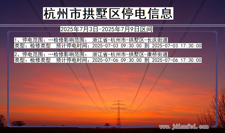 浙江省杭州拱墅停电通知
