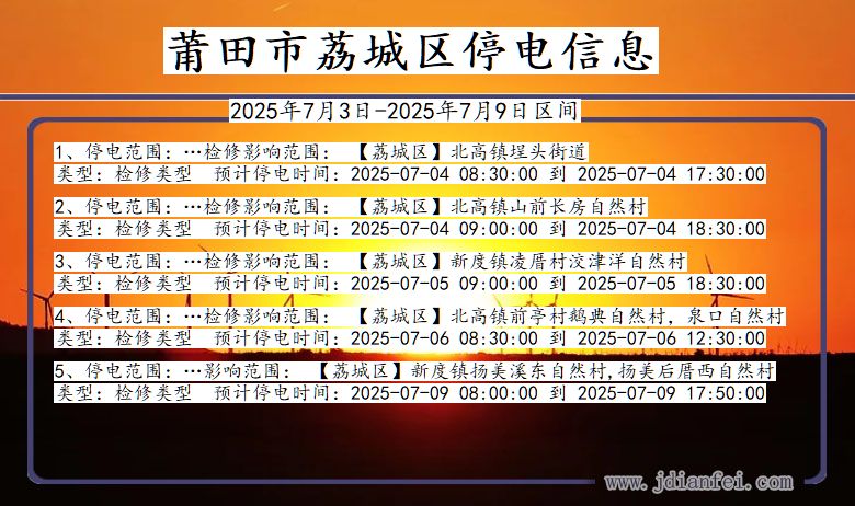 福建省莆田荔城停电通知