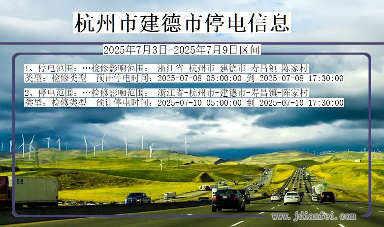 浙江省杭州建德停电通知