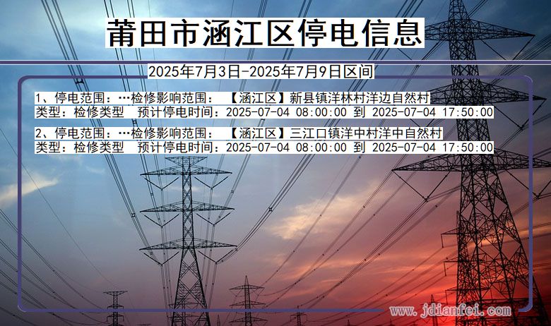 福建省莆田涵江停电通知