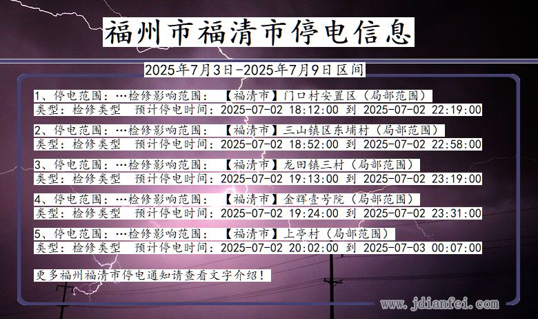 福建省福州福清停电通知