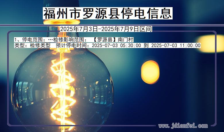 福建省福州罗源停电通知