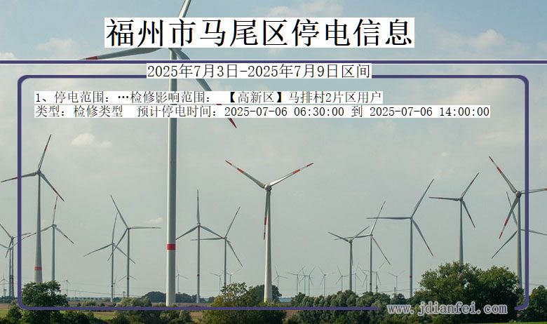 福建省福州马尾停电通知