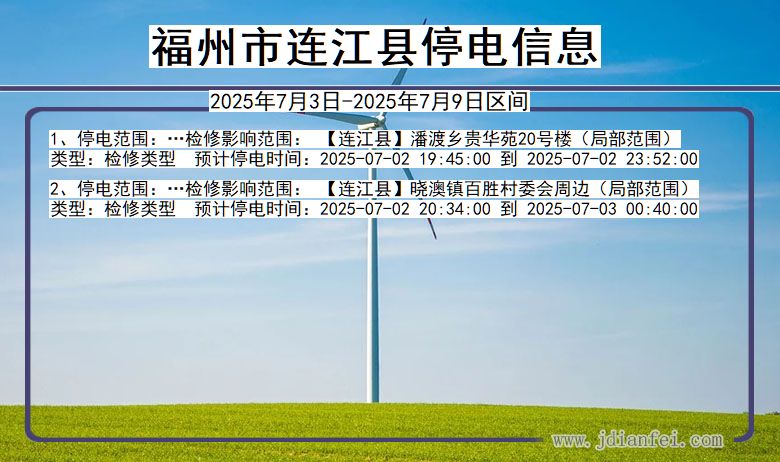 福建省福州连江停电通知
