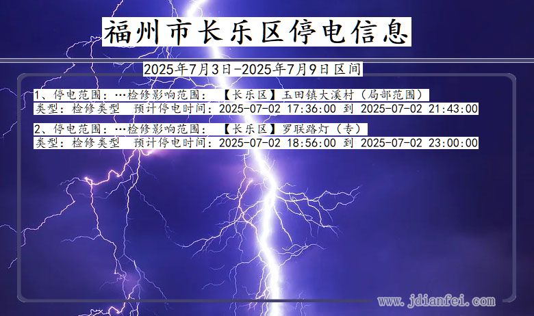 福建省福州长乐停电通知