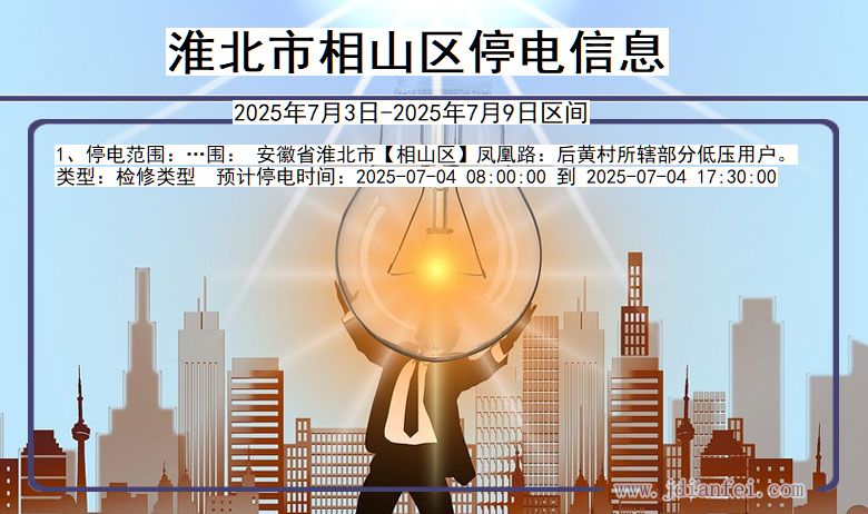 安徽省淮北相山停电通知