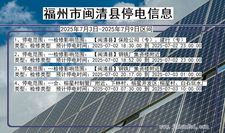 福建省福州闽清停电通知