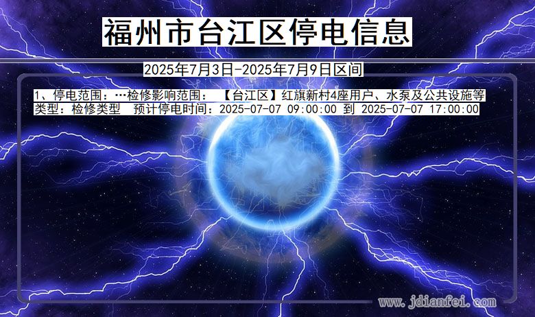 福建省福州台江停电通知