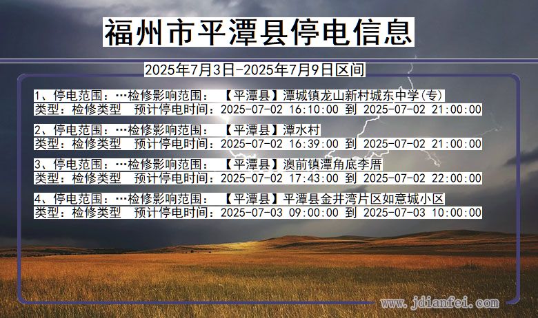 福建省福州平潭停电通知