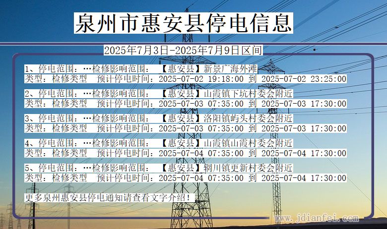 福建省泉州惠安停电通知