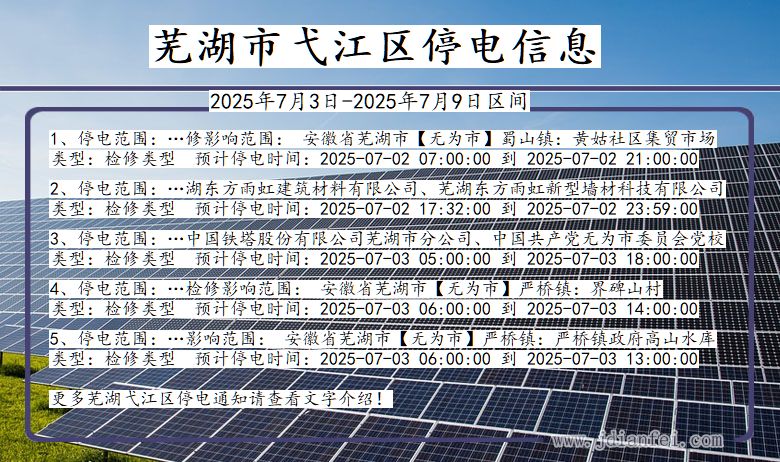 安徽省芜湖弋江停电通知