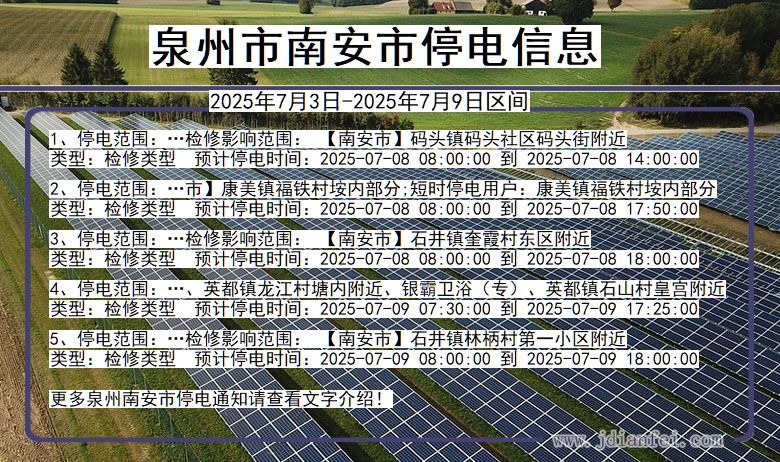 福建省泉州南安停电通知