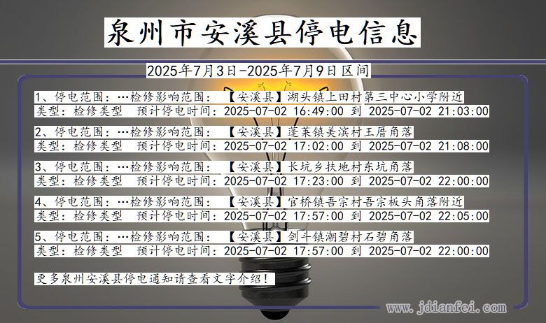 福建省泉州安溪停电通知