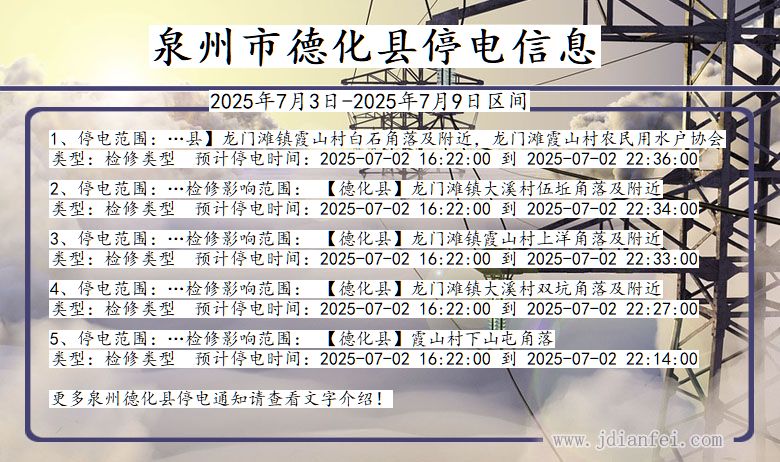 福建省泉州德化停电通知