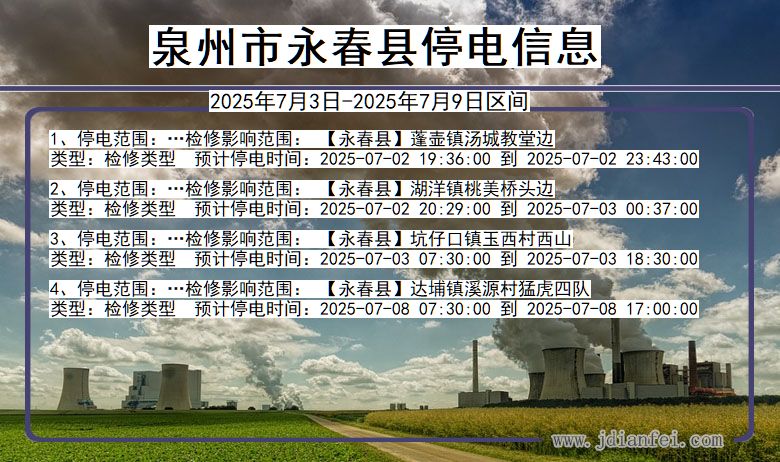 福建省泉州永春停电通知