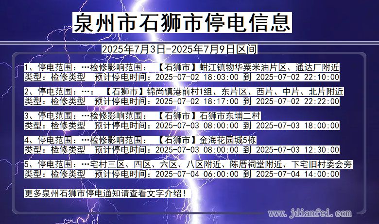 福建省泉州石狮停电通知