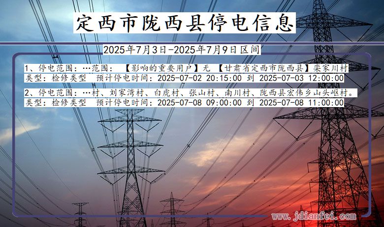甘肃省定西陇西停电通知