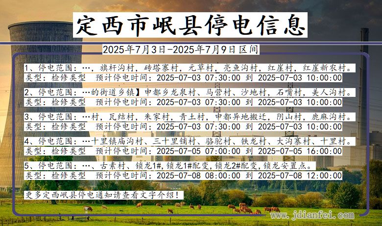 甘肃省定西岷县停电通知
