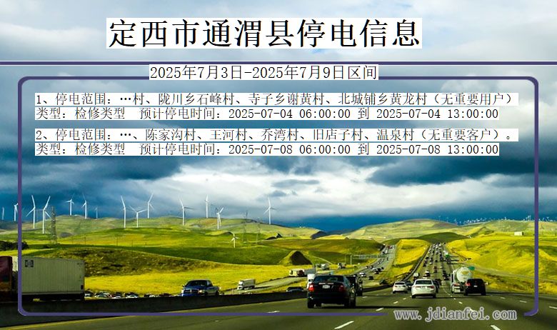 甘肃省定西通渭停电通知