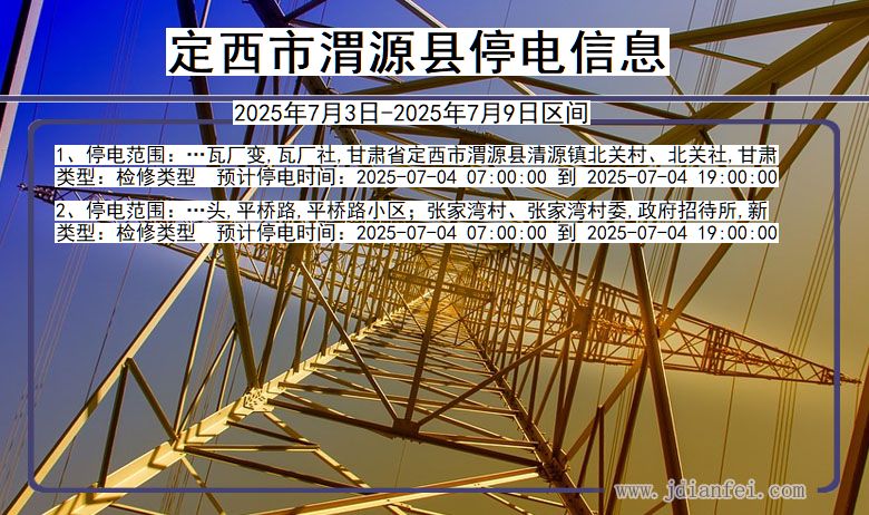 甘肃省定西渭源停电通知
