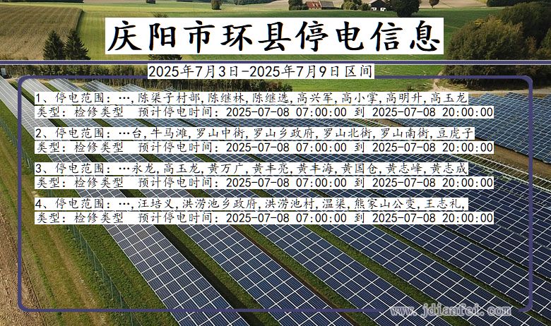 甘肃省庆阳环县停电通知