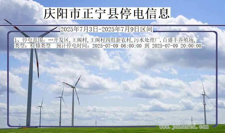 甘肃省庆阳正宁停电通知