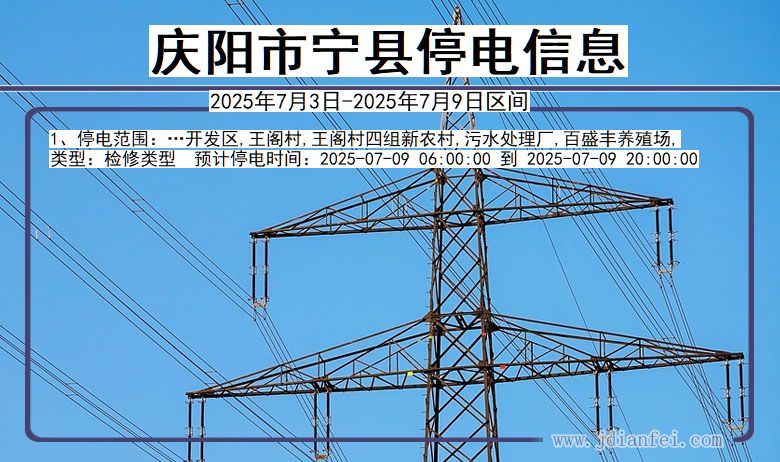 甘肃省庆阳宁县停电通知