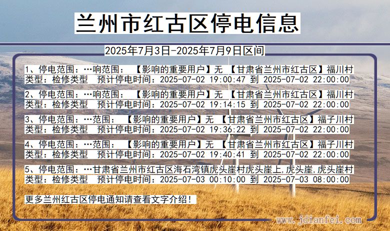 甘肃省兰州红古停电通知