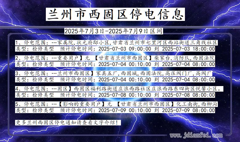 甘肃省兰州西固停电通知