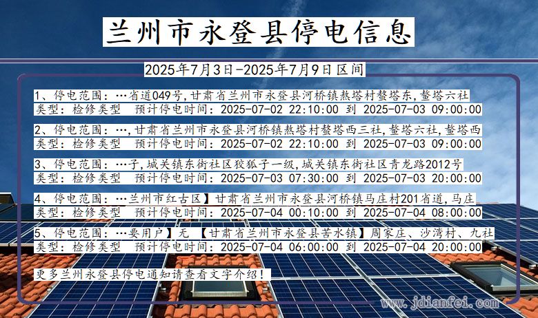 甘肃省兰州永登停电通知