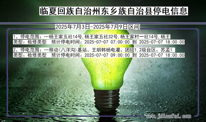 甘肃省临夏回族自治州东乡族自治停电通知