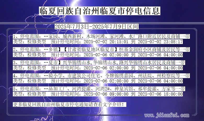 甘肃省临夏回族自治州临夏停电通知